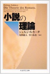 小説の理論 (ちくま学芸文庫 ル 1-1)