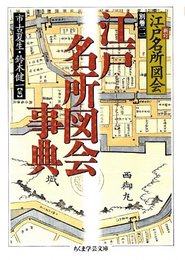 江戸名所図会事典 新訂 江戸名所図会 (別巻2) ちくま学芸文庫 (ちくま学芸文庫 エ 1-8)