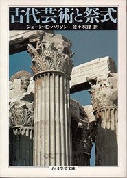 古代芸術と祭式 (ちくま学芸文庫 ハ 5-2)