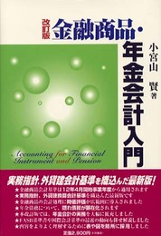 金融商品・年金会計入門 改訂版