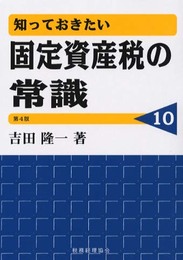 固定資産税の常識 第4版 (知っておきたい 10)