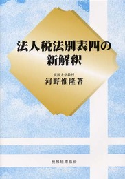 法人税法別表四の新解釈