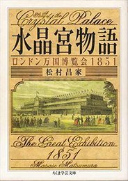 水晶宮物語: ロンドン万国博覧会1851 (ちくま学芸文庫 マ 16-1)
