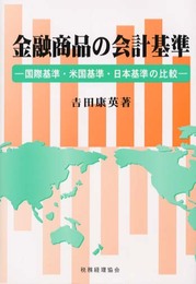 金融商品の会計基準: 国際基準・米国基準・日本基準の比較