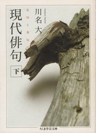 現代俳句 下: 名句と秀句のすべて (ちくま学芸文庫 カ 19-2)