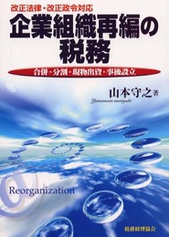 企業組織再編の税務: 改正法律・改正政令対応 合併・分割・現物出資・事後設立