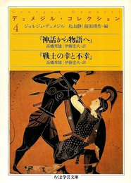 デュメジル・コレクション 4 (ちくま学芸文庫 テ 3-4)