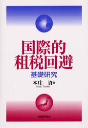 国際的租税回避: 基礎研究