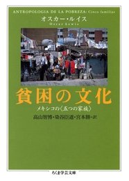 貧困の文化: メキシコの〈五つの家族〉 (ちくま学芸文庫 ル 2-1)