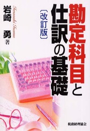 勘定科目と仕訳の基礎 改訂版