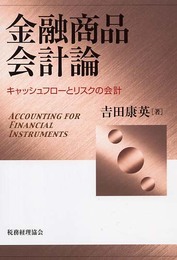 金融商品会計論: キャッシュフローとリスクの会計
