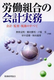 労働組合の会計実務: 会計・監査・税務のすべて