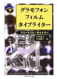 グラモフォン・フィルム・タイプライター 下 (ちくま学芸文庫 キ 16-2)