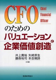 CFOのためのバリュエーションと企業価値創造
