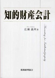 知的財産会計