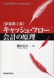 キャッシュ・フロ-会計の原理
