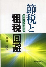 節税と租税回避: 判例にみる境界線
