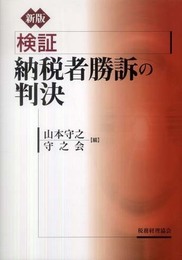 検証納税者勝訴の判決 新版