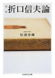 折口信夫論 増補 (ちくま学芸文庫 マ 15-2)