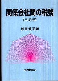 関係会社間の税務 5訂版