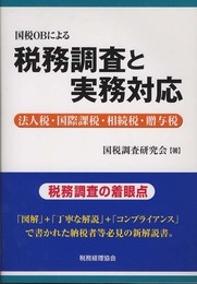 国税OBによる税務調査と実務対応: 法人税・国際課税・相続税・贈与税