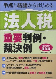 法人税重要判例・裁決例: 争点と結論からはじめる