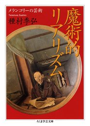 魔術的リアリズム: メランコリ-の芸術 (ちくま学芸文庫 タ 4-2)