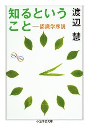 知るということ 認識学序説 (ちくま学芸文庫 ワ 14-1 Math&Science)