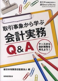 取引事象から学ぶ会計実務Q&A