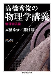 高橋秀俊の物理学講義――物理学汎論 (ちくま学芸文庫 タ 38-1 Math&Science)