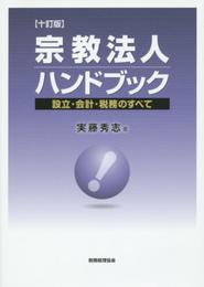 宗教法人ハンドブック 〔十訂版〕: ―設立・会計・税務のすべて―
