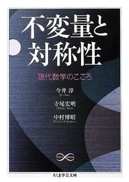 不変量と対称性: 現代数学のこころ (ちくま学芸文庫 テ 8-1 Math&Science)