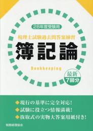 28年度受験用 税理士試験過去問答案練習 簿記論