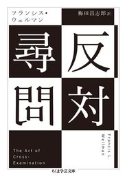 反対尋問 (ちくま学芸文庫)