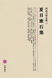 明治文学全集 55 夏目漱石集