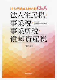 法人住民税・事業税・事業所税・償却資産税〔第3版〕: 法人が納める地方税Q&A