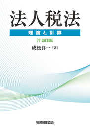 法人税法〔14訂版〕: 理論と計算