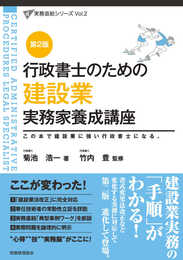 建設業 実務家養成講座〔第2版〕: 行政書士のための (実務直結シリーズ 2)