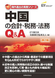 中国の会計・税務・法務Q&A〔第2版〕 (海外進出の実務シリーズ)