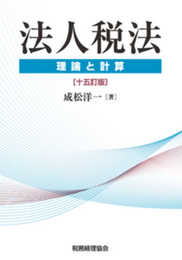 法人税法〔十五訂版〕: 理論と計算