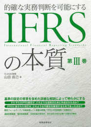 IFRSの本質 第III巻: 的確な実務判断を可能にする