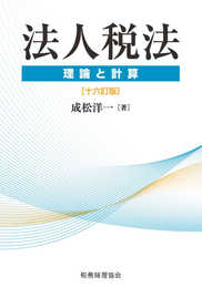 法人税法〔十六訂版〕: 理論と計算