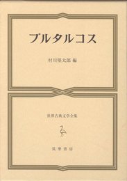 世界古典文学全集 23 プルタルコス