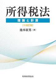 所得税法 理論と計算〔十四訂版〕