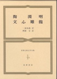 世界古典文学全集 25 陶淵明・文心雕龍