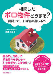 相続したボロ物件どうする? 賃貸アパート経営の道しるべ
