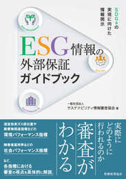 ESG情報の外部保証ガイドブック ――SDGsの実現に向けた情報開示
