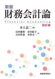 新版 財務会計論〔四訂版〕