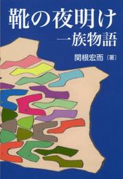 靴の夜明け一族物語
