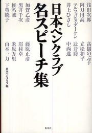 日本ペンクラブ 名スピーチ集